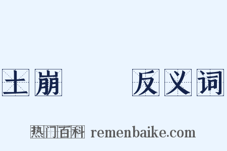 土崩魚爛反义词是什么意思的图片